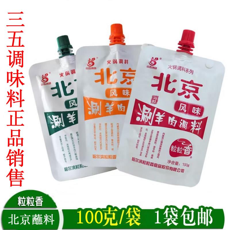 老北京火锅蘸料粒粒香火涮羊肉调料底料全套沾料小包装家用锅子料
