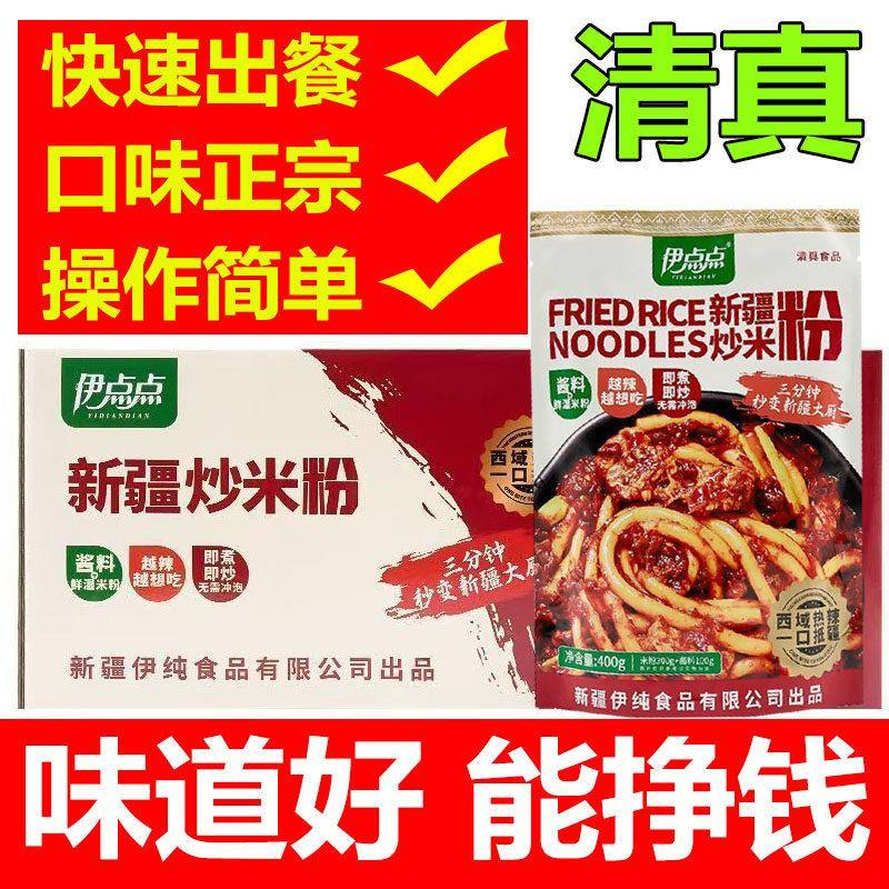 清真伊点点新疆炒米粉400g一包出餐快网红爆款餐厅专用商用