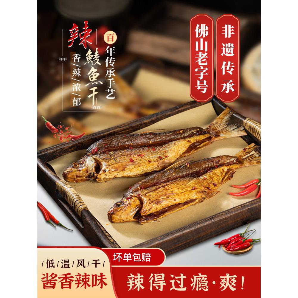 荣杨树顺德辣鲮鱼干干货淡水鱼干下饭菜广东特产整条风干腌制腊鱼
