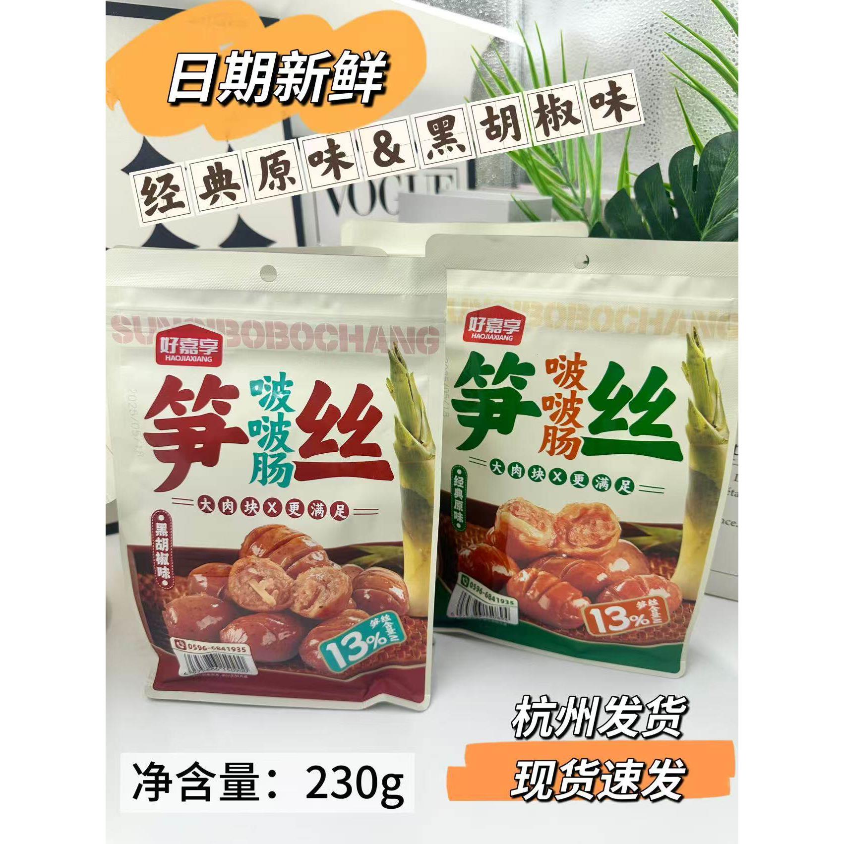 好嘉享笋丝啵啵肠经典黑胡椒原味大肉香肠230g即食小零食独立包装