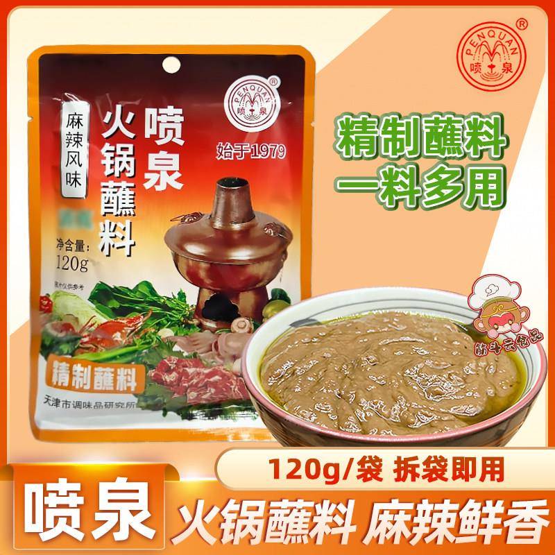 天津喷泉麻辣火锅蘸料120g花生酱火锅酱沾料老北京风味涮羊肉调料