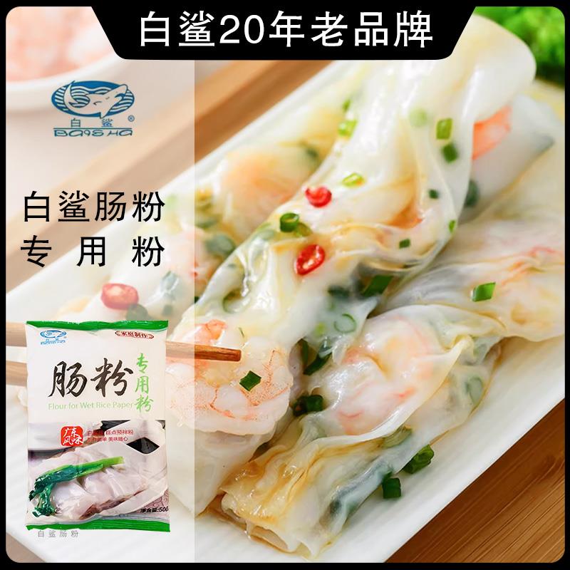白鲨牌广东肠粉专用米粉全套工具家用粘米粉米浆蒸盘自制广式早餐