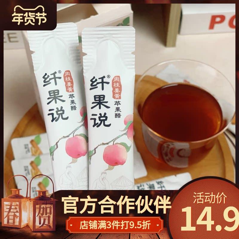 肉桂姜黄原浆苹果醋0脂0蔗糖纤果说苹果醋天然原浆果醋独立便携装