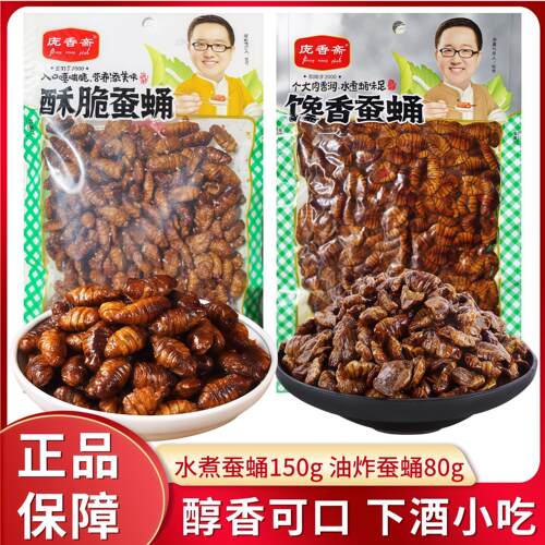 庞香斋水煮五香蚕蛹150g酥脆油炸80g即食熟食零食小吃茧蛹下酒菜