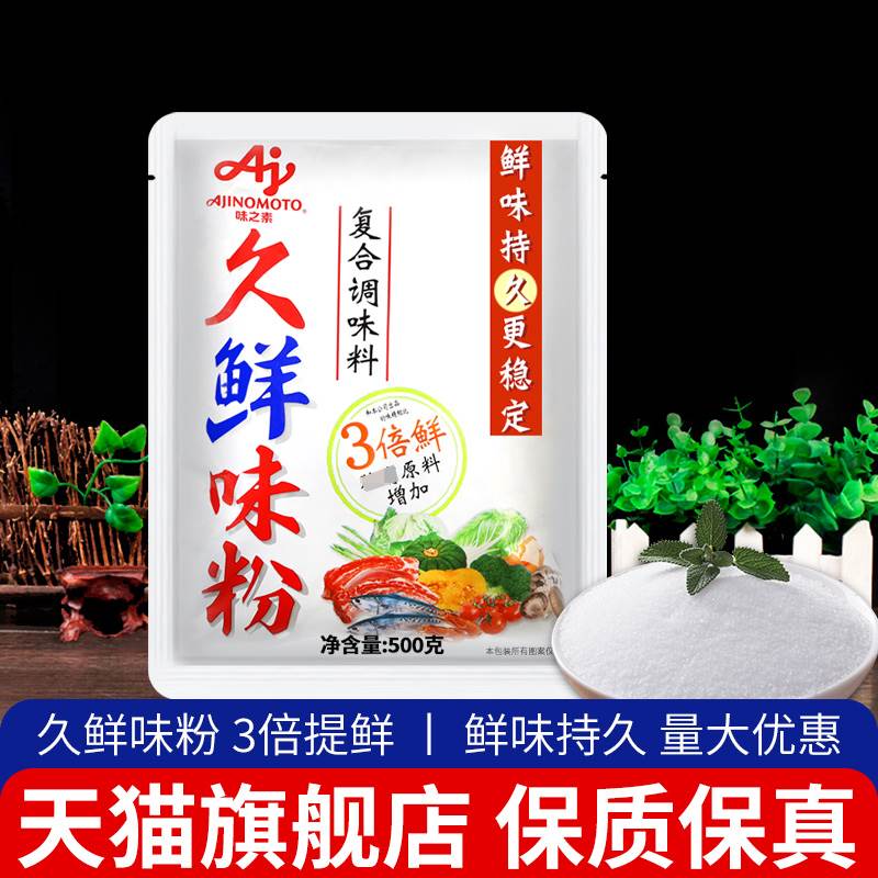 【官方授权】味之素久鲜味粉500g 3倍提鲜 鲜味持久 麻辣烫调味料