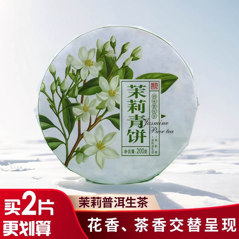 云南茉莉花普洱茶生茶古树茶饼200g生普茶调味紧压茶现饮礼品茶叶