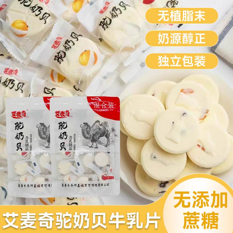 艾麦奇驼奶贝牛乳片混合口味新疆特产奶干奶糖奶块奶贝独立包装