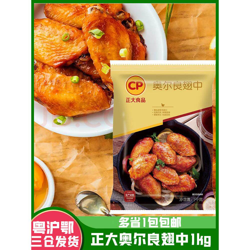 正大食品奥尔良翅中 冻鸡翅中冷冻鸡肉奥尔良烤翅可乐鸡翅1kg包邮