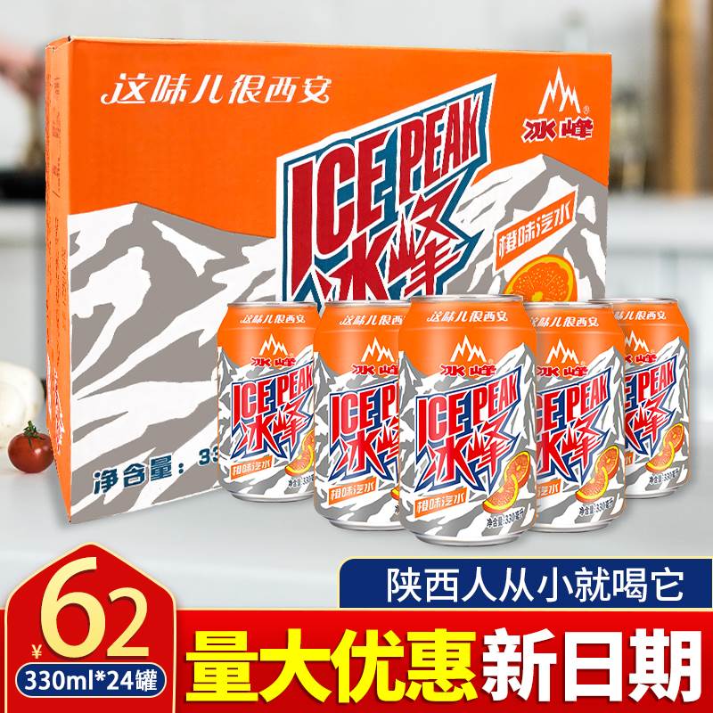 陕西西安特产冰峰汽水罐装330ml*24瓶易拉罐橙汁味碳酸饮料包邮