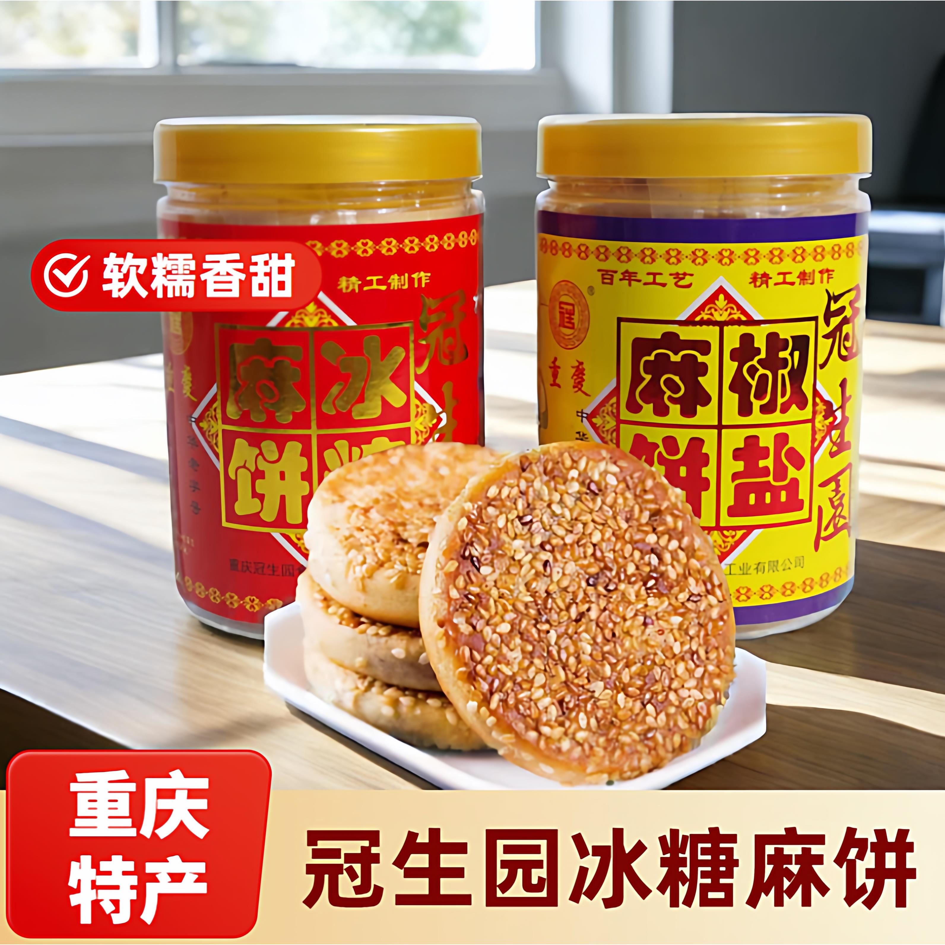 冠生园冰糖麻饼重庆手工传统糕点整箱老式地方休闲特色小吃零食