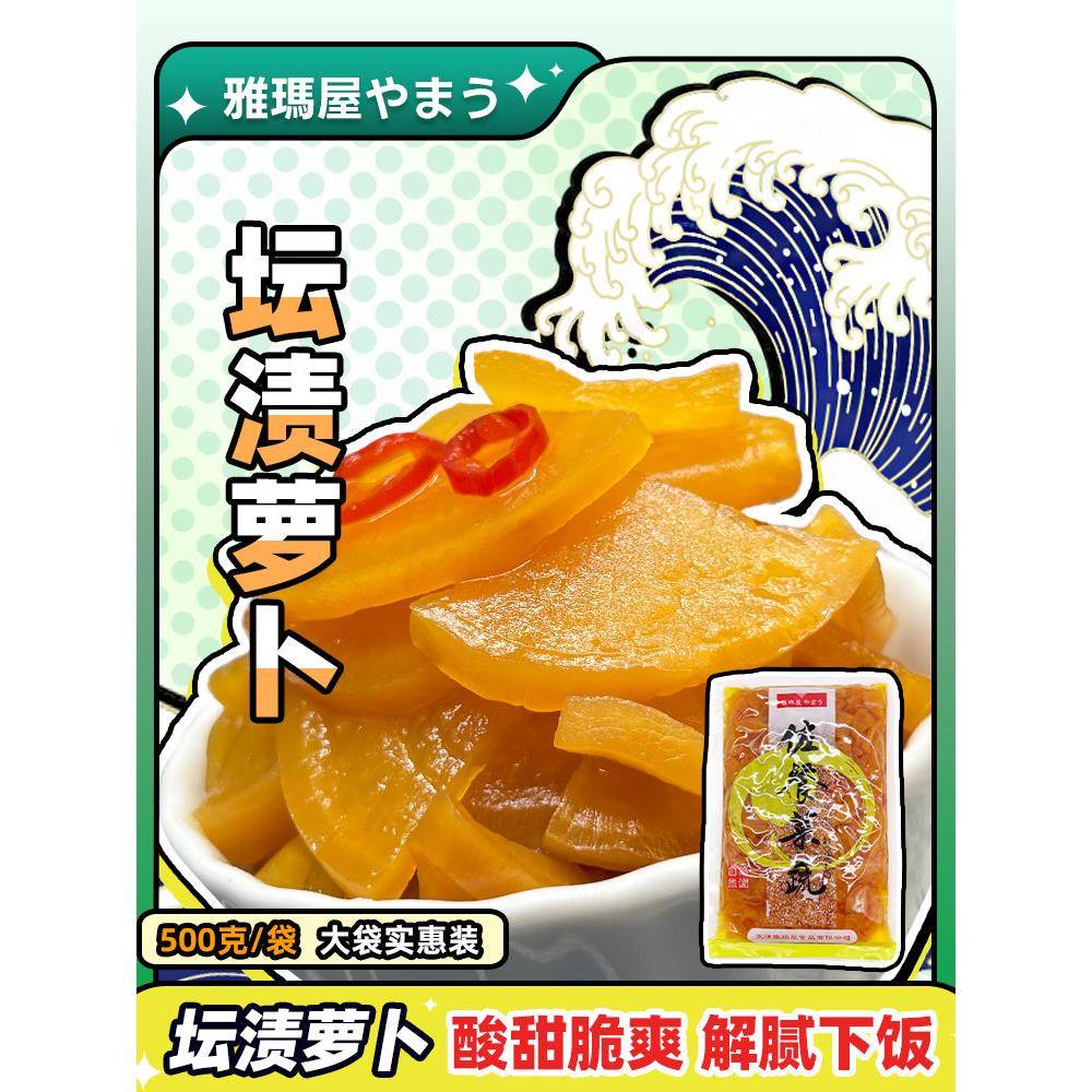 满包邮天津雅玛屋坛渍萝卜500g日式酱菜咸菜酸甜萝卜片下饭菜餐饮