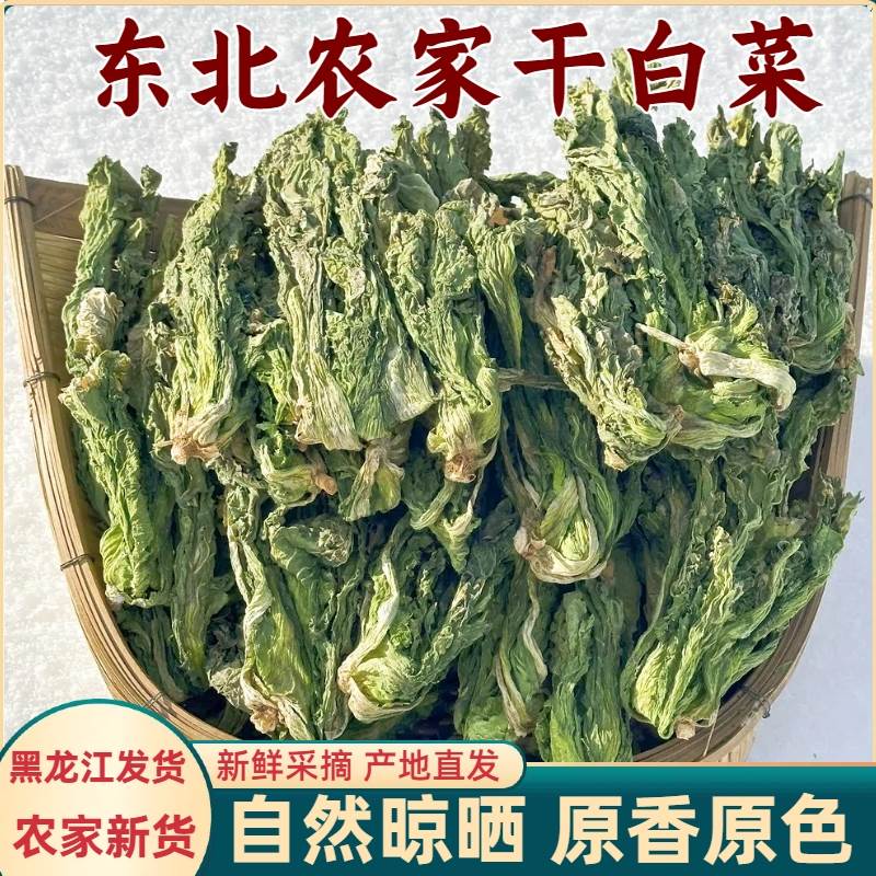 东北干白菜干货农家自晒白菜干延边朝鲜干小白菜脱水干菜特产