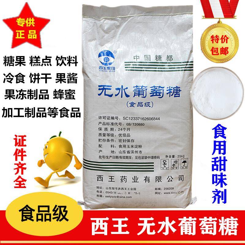 西王无水葡萄糖 甜味剂食品级葡萄糖 烘焙用 补充体力分装1kg包邮