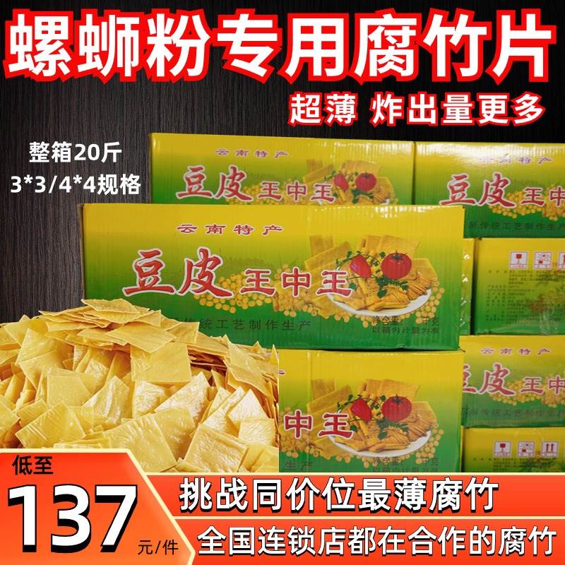 螺蛳粉专用腐竹片柳州云南油炸豆皮王中王腐竹豆腐皮商用整箱20斤