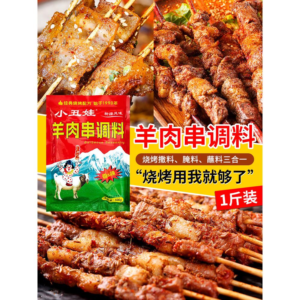 小丑娃羊肉串调料500克烧烤调料香辣味腌料 新疆风味 烧烤撒料