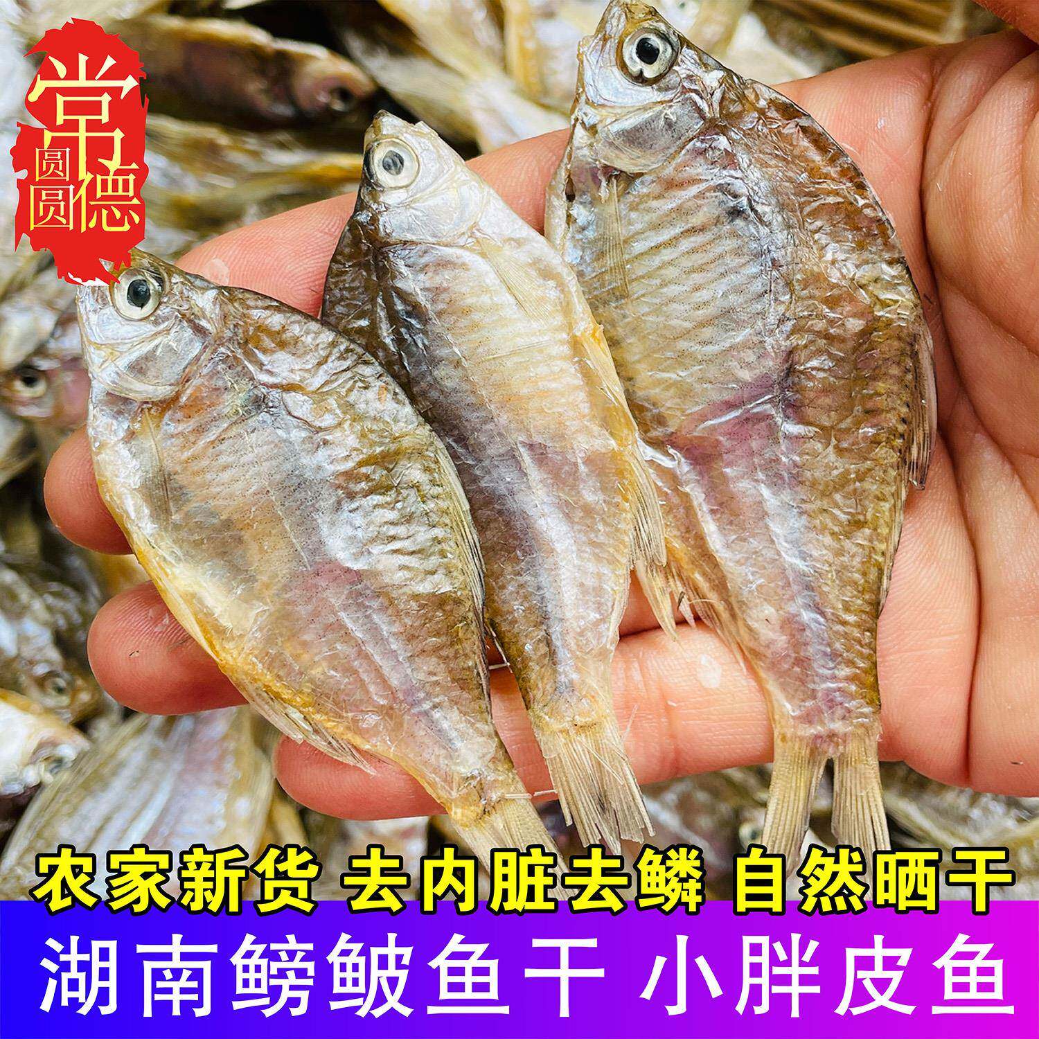 湖南特产淡水鳑鲏鱼干小河鱼干干货农家晒干溪水小鱼仔腌制咸鱼干