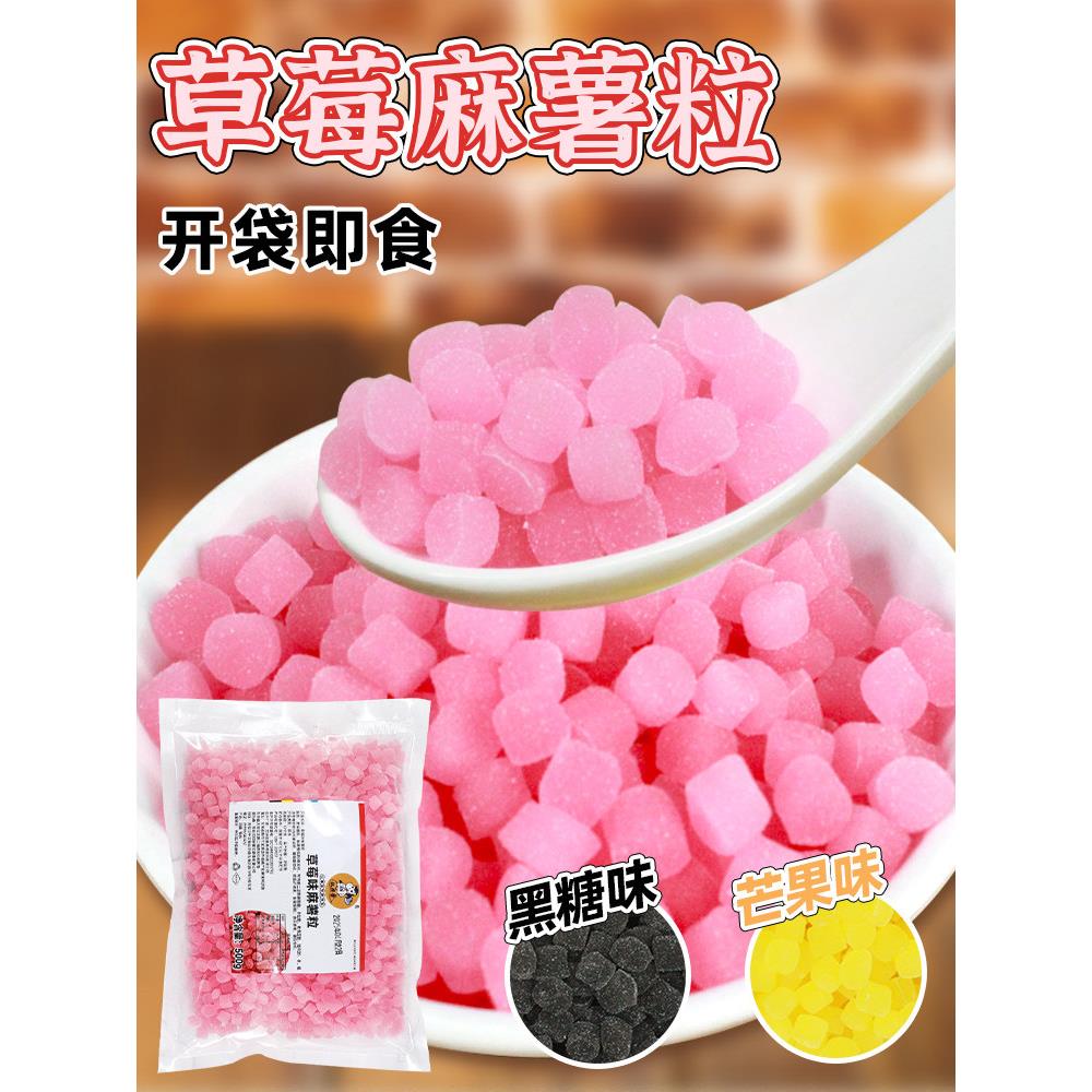 权焠帮黑糖麻薯粒奶茶小料即食商用麻薯粒免煮即食草莓芒果味家用