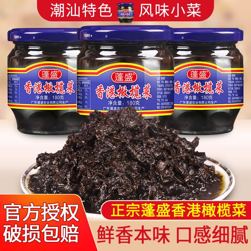 正宗蓬盛香港橄榄菜180g*3玻璃瓶下饭菜广东潮汕特产咸酱吃粥咸菜
