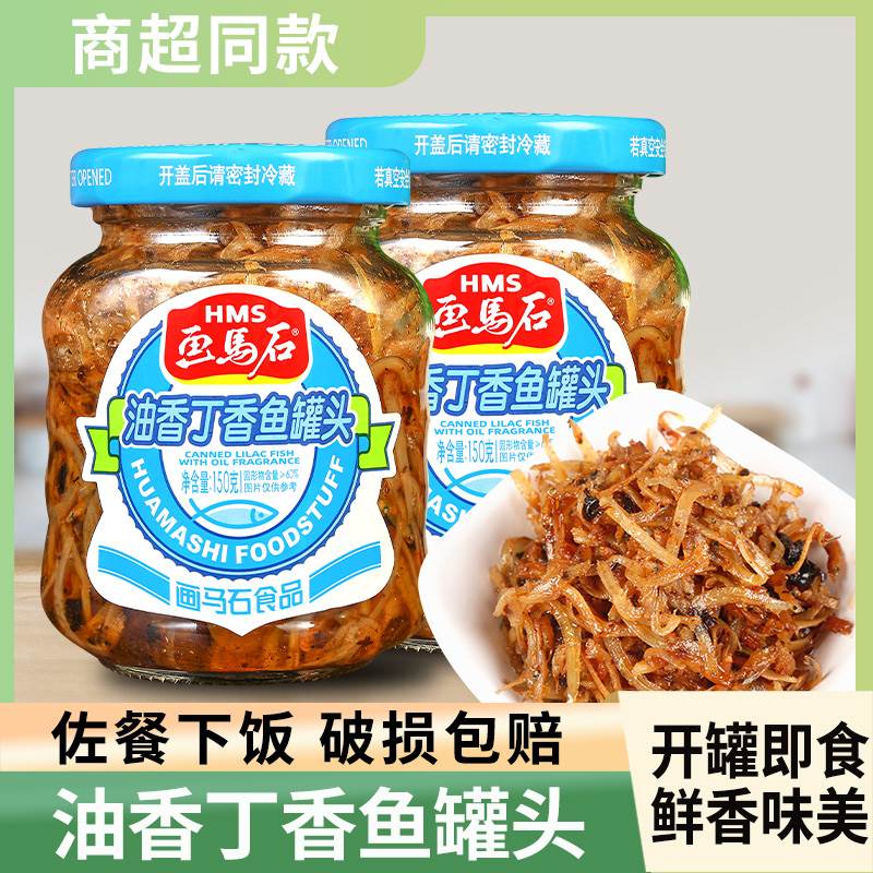 画马石丁香鱼罐头即食特产小银鱼旗舰店福建油香下饭菜丁沙鱼罐头