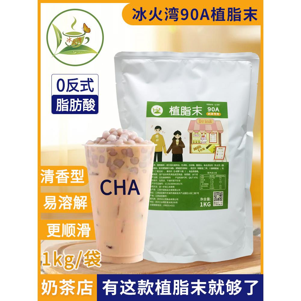 冰火湾90A植脂末奶精粉奶茶专用1kg小包装咖啡奶茶粉0反式脂肪酸