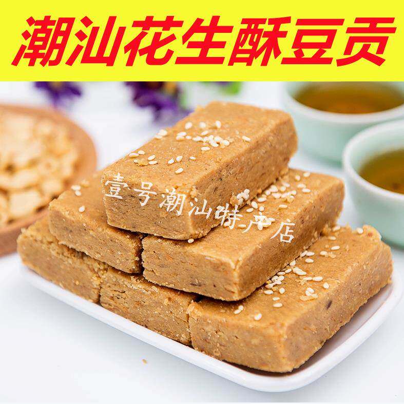 普宁豆贡方花生酥糖广东省揭阳潮汕特产潮州汕头小吃零食传统糕点