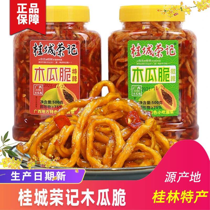 桂林特产木瓜丝香辣木瓜条品桂鲜桂城荣记木瓜脆丁干外婆咸菜酱菜