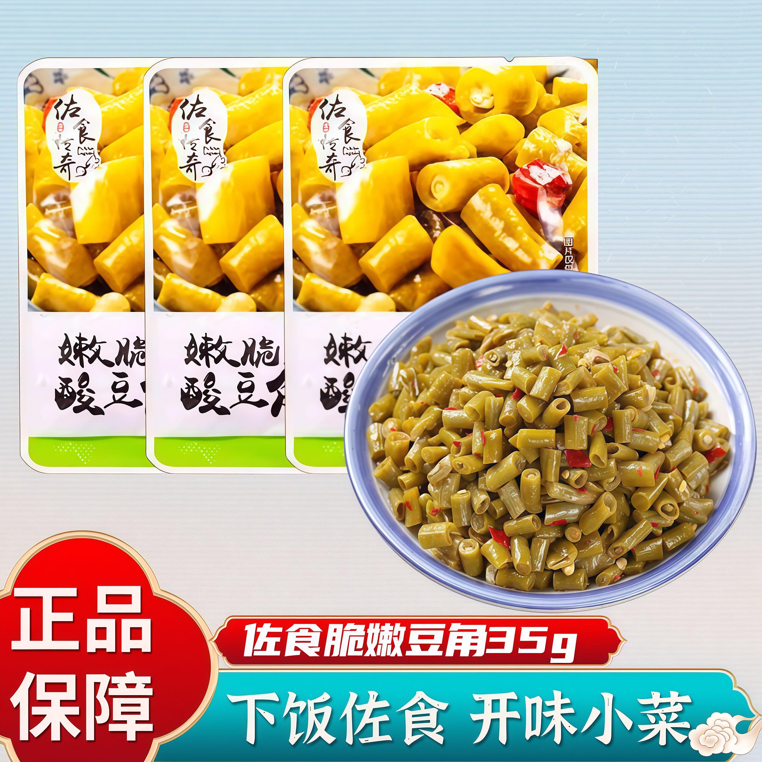 佐食传奇嫩脆酸豆角独立小包装豇豆下饭菜35g咸菜热干面外卖配菜