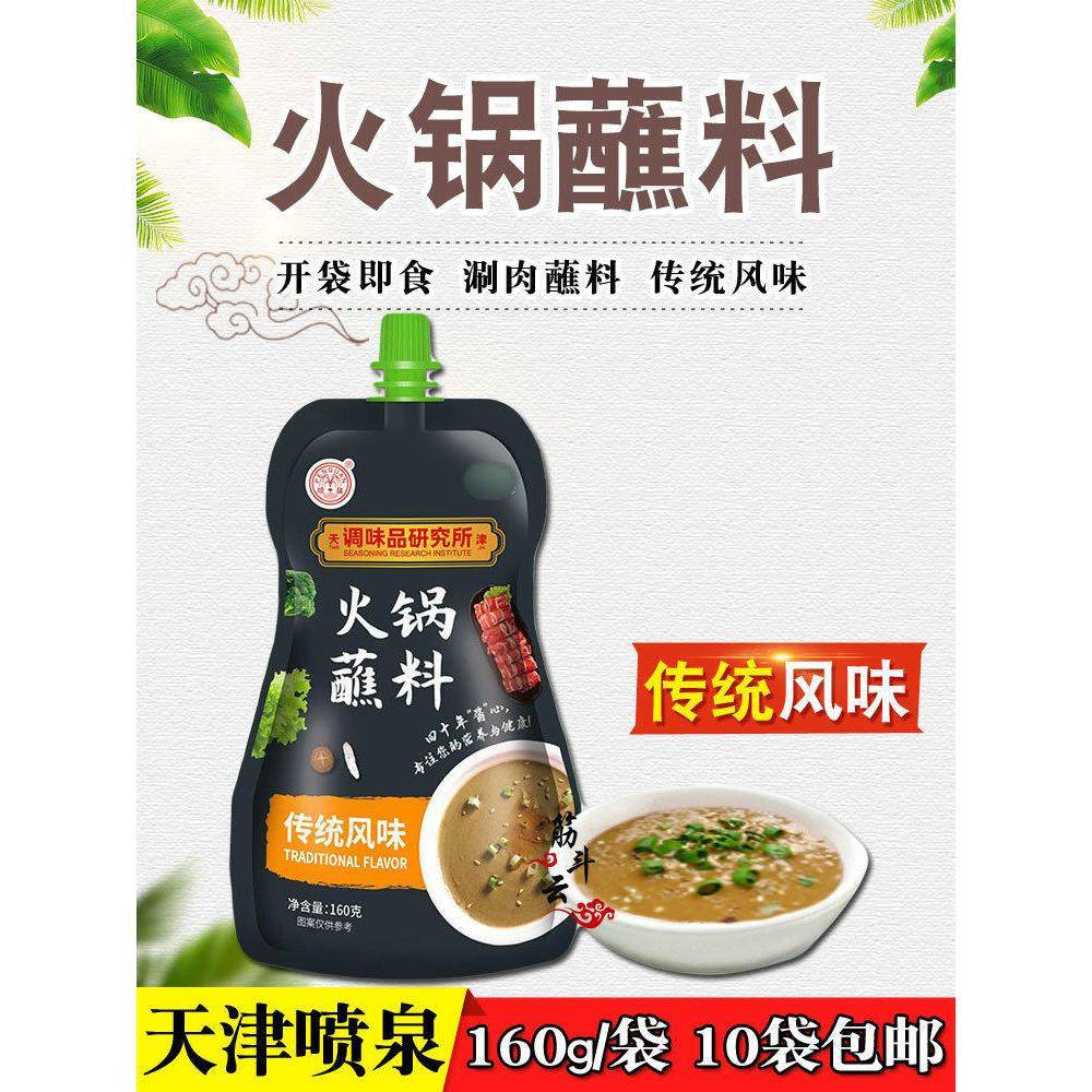 天津喷泉火锅蘸料160g传统味火锅调料食材涮羊肉调味品花生酱拌面