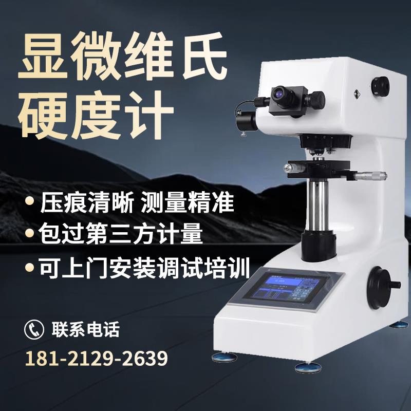 邦亿HVS-1000Z数显显微硬度计金属钢渗碳层热处理薄片硬度测试仪