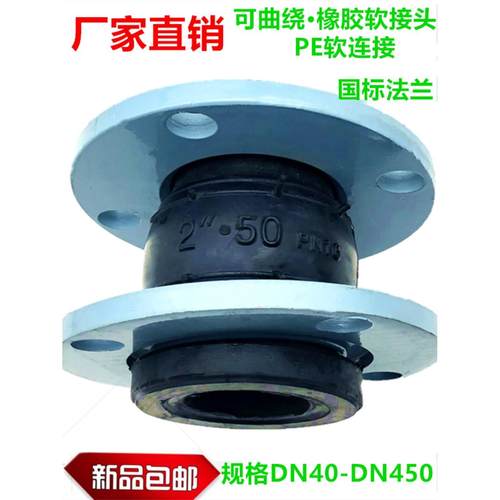 PE软连接法兰橡胶软接头KTX-16可曲绕减震器PE管道DN50 65 80 100