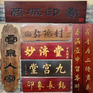 实木牌匾定做彷古木牌匾定制木质门匾雕刻门头红花梨木头木匾刻字