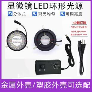 12V 24V显微镜视觉光源LED白光红光蓝光40颗灯珠环形工业相机光源