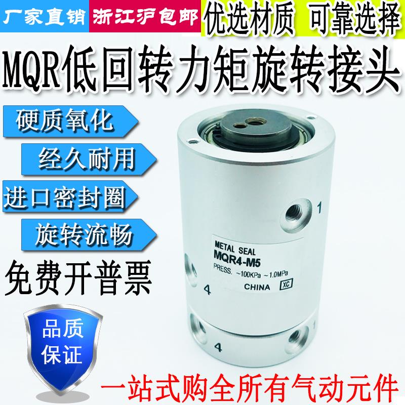 气动精密旋转接头MQR1/2/4/8/12/16-M5高速多路低回转360度滑环