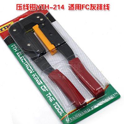 FPC灰排线压线钳 电脑排线 YTH-214 排线钳 用于压FC端子的压线