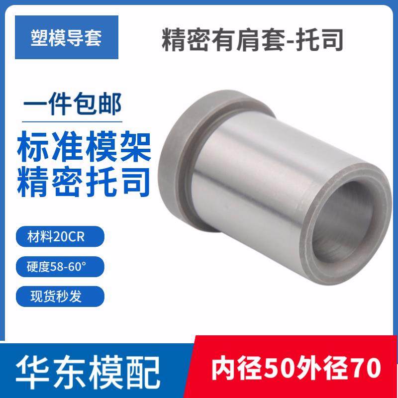 公制模具托司标准模架导套精密有肩导套/高档塑模导套内径50外70