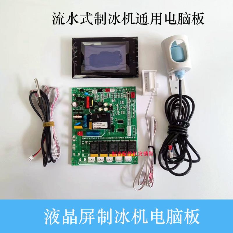 洋航浪拓东贝景寒乐创英联瑞式制冰机电脑板液晶屏数显主板控制板