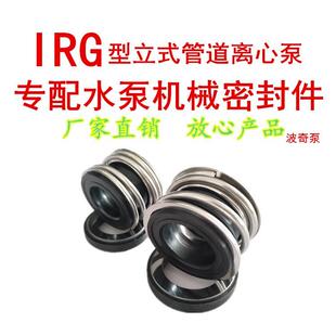 管道增压泵管道离心泵水封 水泵机封配件IRG型ISW型机械密封立式