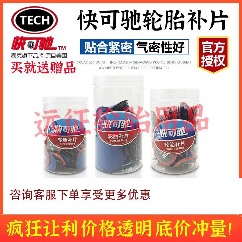 泰克快可驰10/11/12/U4.5软款新品冷补真空胎补胎胶片泰克冷补胶