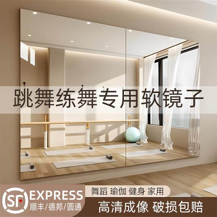 跳舞练舞专用软镜子贴墙自粘全身镜瑜伽室健身房大尺寸高清舞蹈镜,住宅家具,舞蹈镜,淘宝优惠券,粉丝福利购,淘宝优惠卷