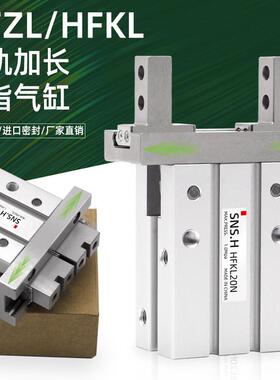 气动手指导轨加长型气缸HFKL/HFZL10/16F/20B/25N通孔
