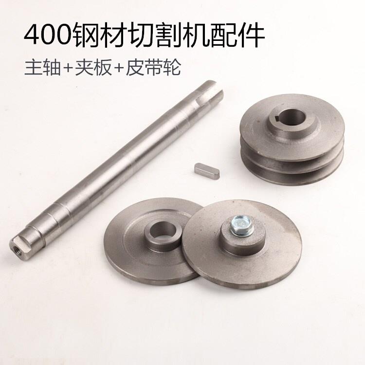 .400钢材切割机配件轴 主轴 主心轴 夹板 砂轮片压板 皮带轮盘