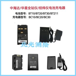 中海达/华星ZTS-121R/221R全站仪BT-10电池/华星全站仪BC10充电器