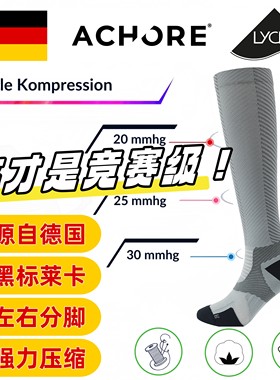 ACHORE德国竞赛级专业压缩袜