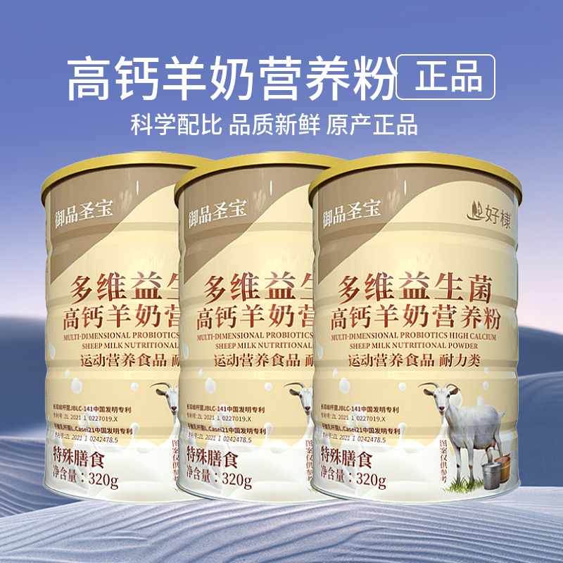 御品圣宝多维益生菌高钙羊奶营养粉全脂羊奶粉钙维生素代餐粉好棣