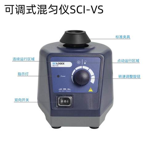 可调式混匀仪SCI-VS涡旋混匀仪漩涡振荡器混匀器混合器震荡器