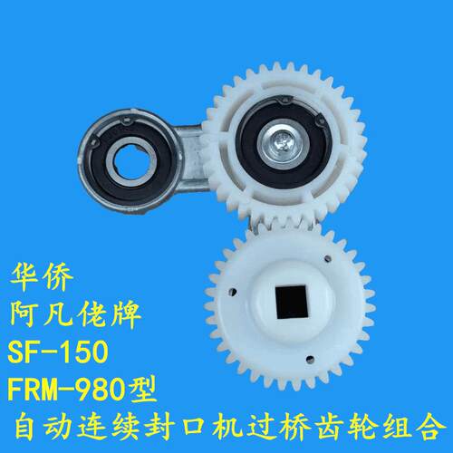 SF-150 FRM-980型自动连续封口机配件 过桥齿轮组件 传动齿轮组合