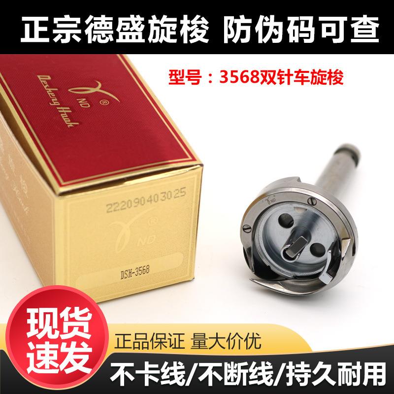 德盛DSH-3568TR旋梭3568双针车自动剪线梭床小梭头梭壳缝纫机配件
