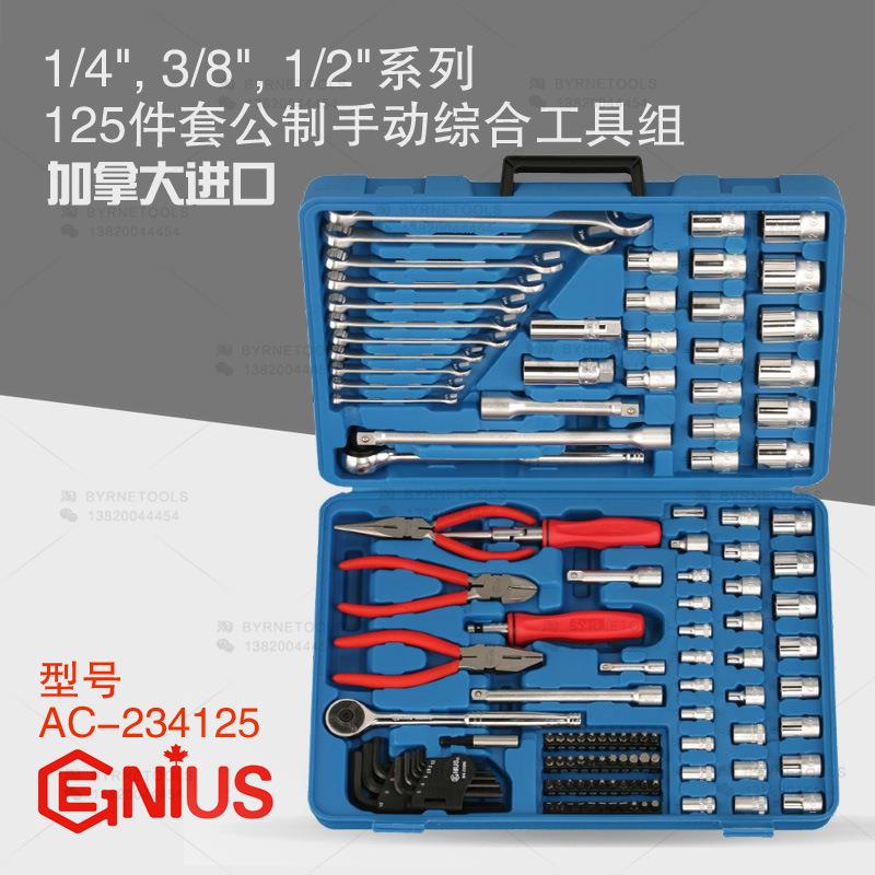 天赋GENIUS工具 进口125件套公制手动套筒扳手综合组套AC-234125