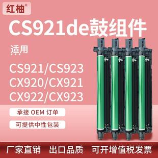 921de 适用利盟CS921de硒鼓cs923de鼓组件cx920 922de套鼓感光鼓