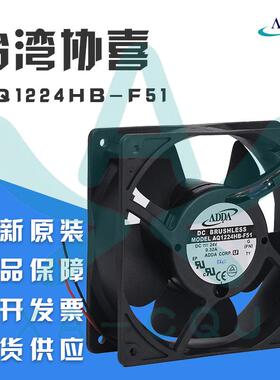 AQ1224HB-F51原装ADDA防水风扇 室外加湿器 舞台灯光 散热风机